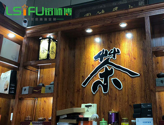 鋁師傅全鋁家居茶葉茶壺書籍儲物置物家具定制裝修效果圖