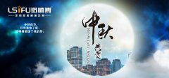 <b>中秋佳節(jié)，月光裝飾了窗，鋁師傅裝飾了我的夢(mèng)</b>