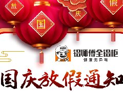歐格美鋁業(yè)2021年國(guó)慶節(jié)放假通知